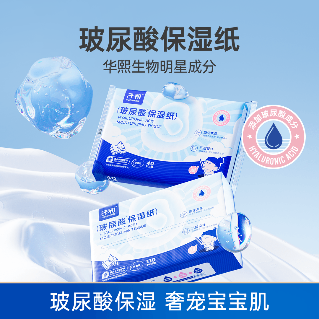 子初玻尿酸保湿纸巾110抽/包