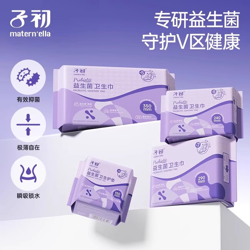 子初益生菌卫生巾超薄透气干爽少女经期卫生巾日夜用亲肤姨妈巾