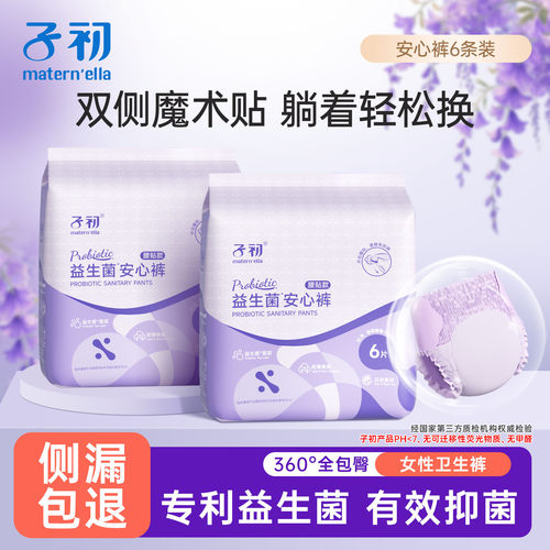 子初腰贴款益生菌安睡裤孕产妇卫生巾拉拉裤姨妈经期用晚安卫生裤