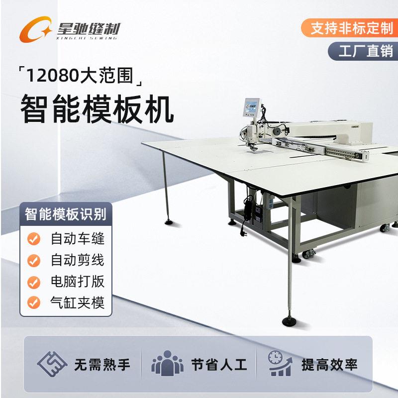 星羽牌全自动模板机大范围12080电脑花样机绒XC-12080服箱包手袋