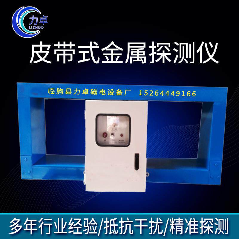 砂石料厂输送皮带机金属探测仪 金属探测器感应器铁检测度高
