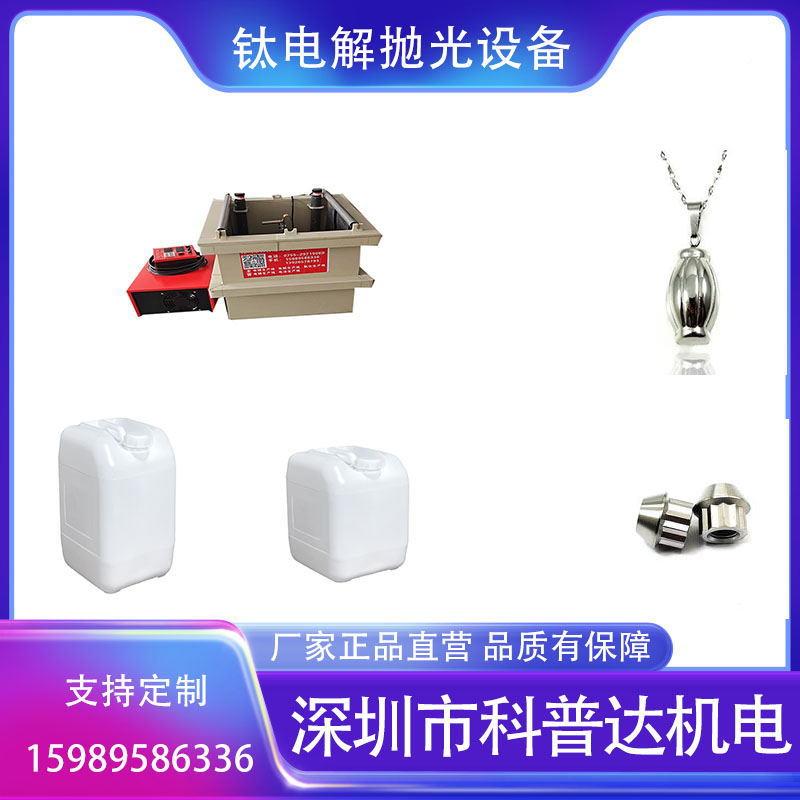 金设2542纯钛电解抛光备钛合光着色阳极氧化抛设备钛电解抛光液设