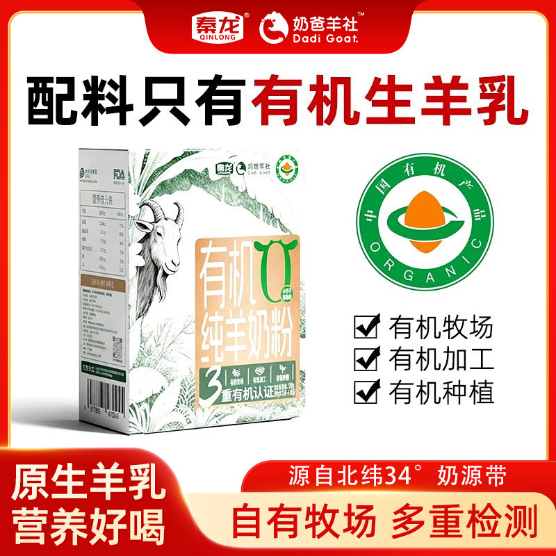 秦龙奶爸羊社有机纯羊奶粉成人中老年羊乳独立条包装320g