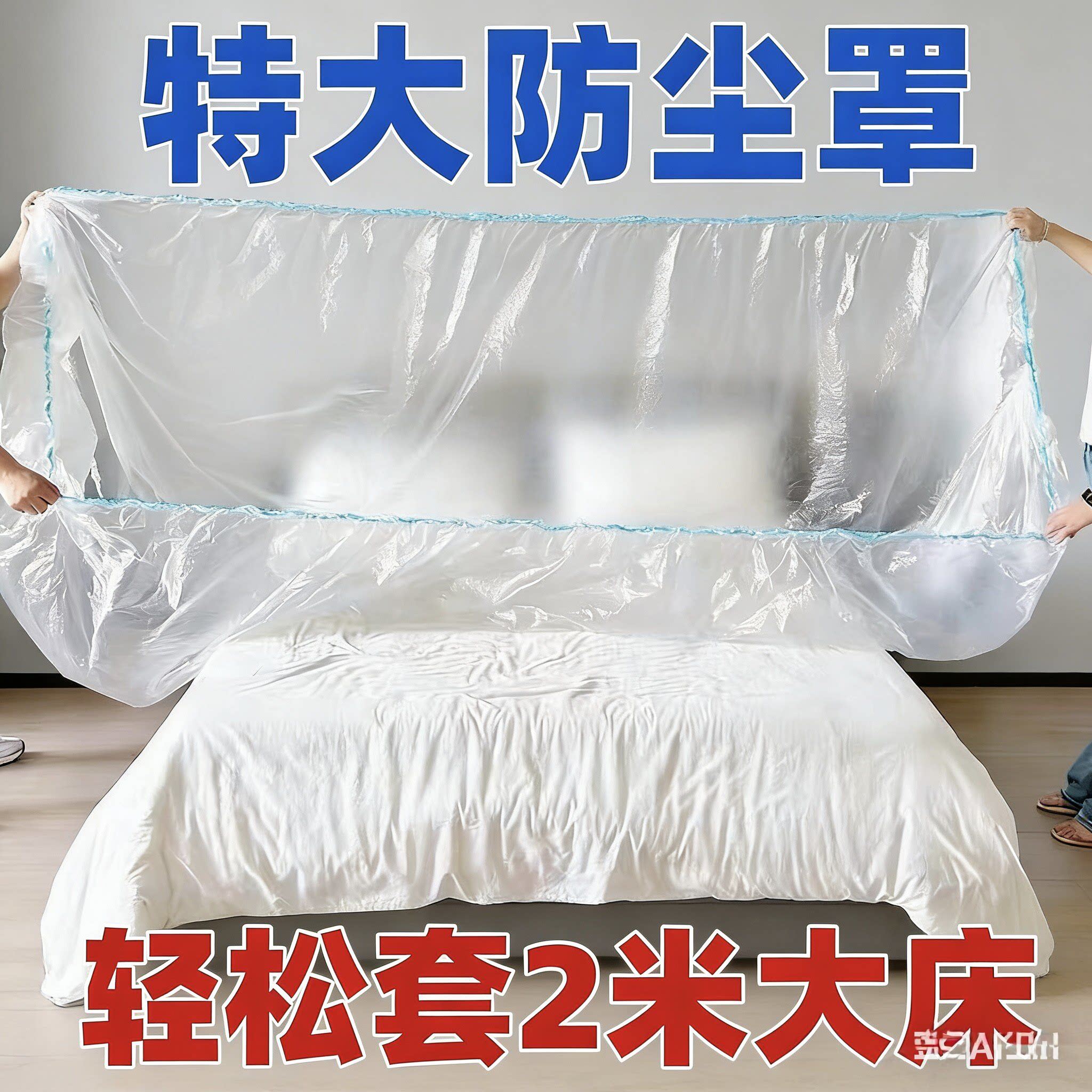 防尘罩一次性防尘床罩沙发防尘全包围松紧式床罩家电桌布茶几