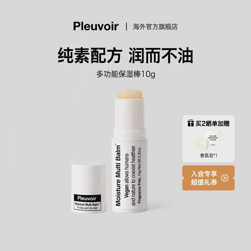 【聚划算】Pleuvoir滋润唇膏淡化唇纹补水多功能保湿棒官方正品