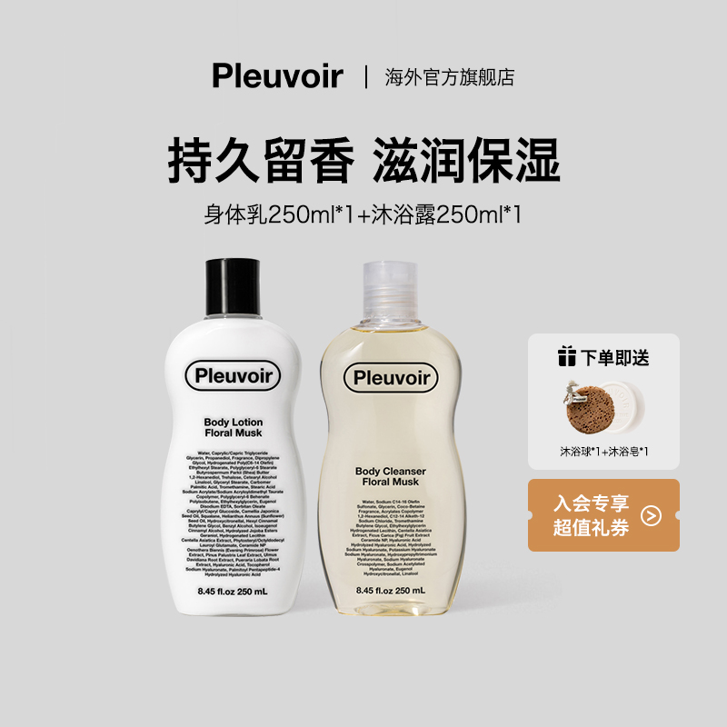 Pleuvoir身体乳沐浴露洗护套装