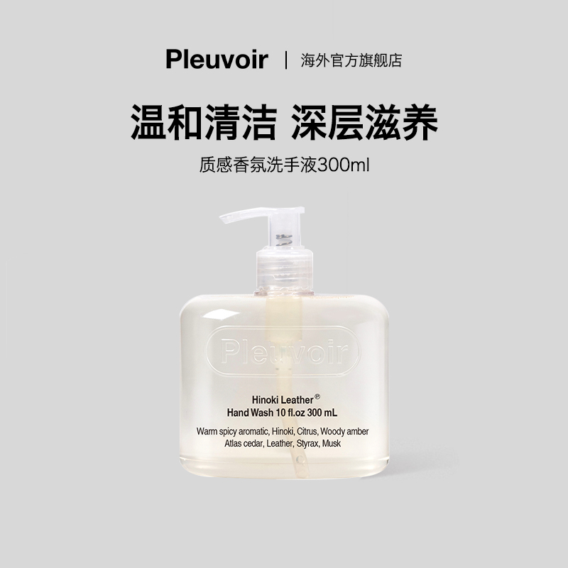 Pleuvoir香氛消毒抑菌洗手液