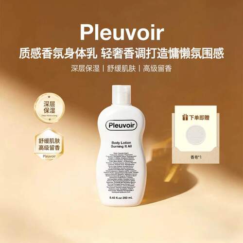 Pleuvoir香氛高级花香调身体乳