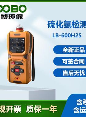 LB-600H2S便携式硫化氢检测仪本安电路设计抗静电抗电磁干扰可
