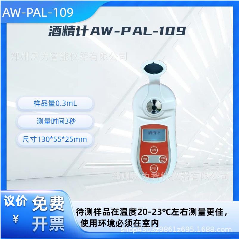 数字白酒酒精计手持式乙醇浓度计白酒数显酒精浓度计AW-PAL-109