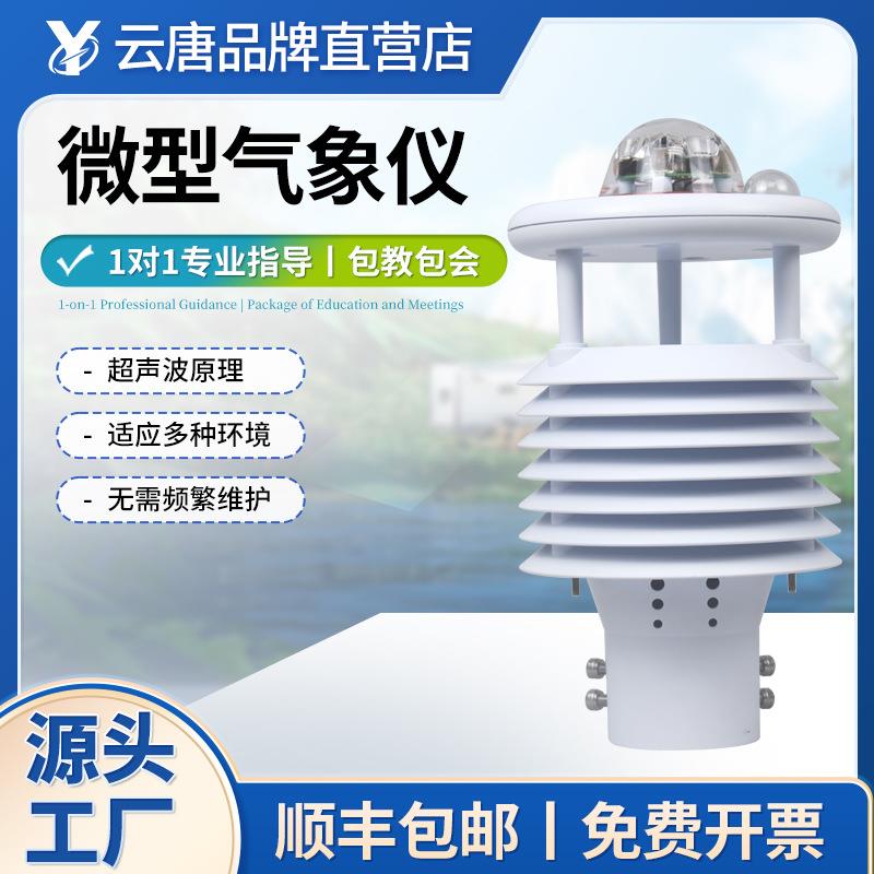 微型气象仪传感器超声波气象环境监测一体式集成多要素风向风速仪
