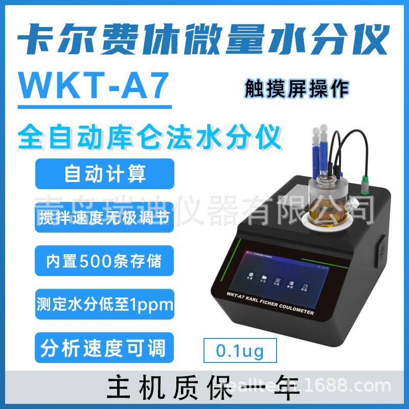 WKT-A7全自动卡尔-费休库仑法微量水分仪分析速度电解速度可调整