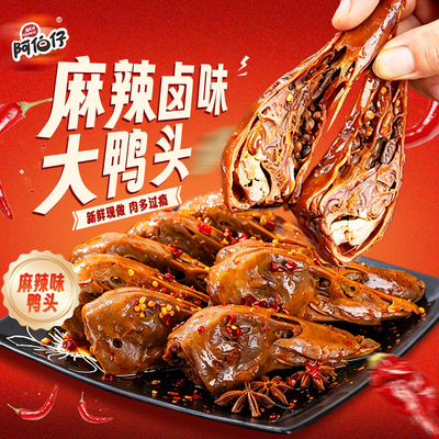 阿伯仔鸭头武汉风味10只麻辣鸭头