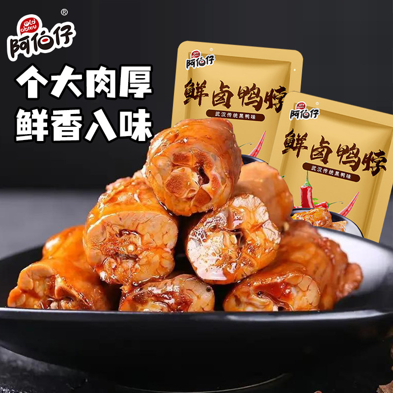 阿伯仔麻辣鸭脖熟食卤味小吃解馋零食非风干鸭脖独立包装30-35包