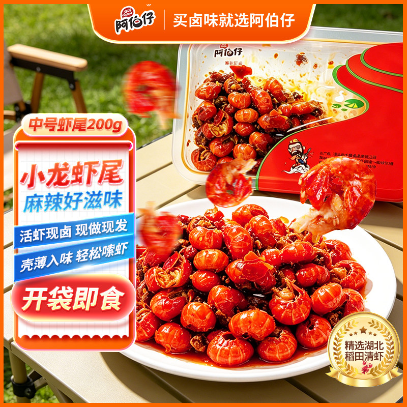 阿伯仔中号麻辣小龙虾尾开袋即食
