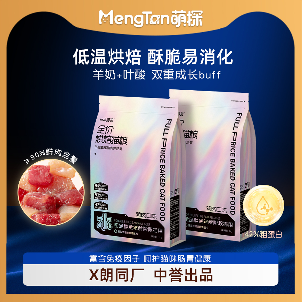 【中誉生产】萌探低温烘焙猫粮2025新品高鲜肉全价全期猫粮尝鲜装