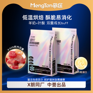 高鲜肉全价全期猫粮尝鲜装 萌探低温烘焙猫粮2025新品 中誉生产