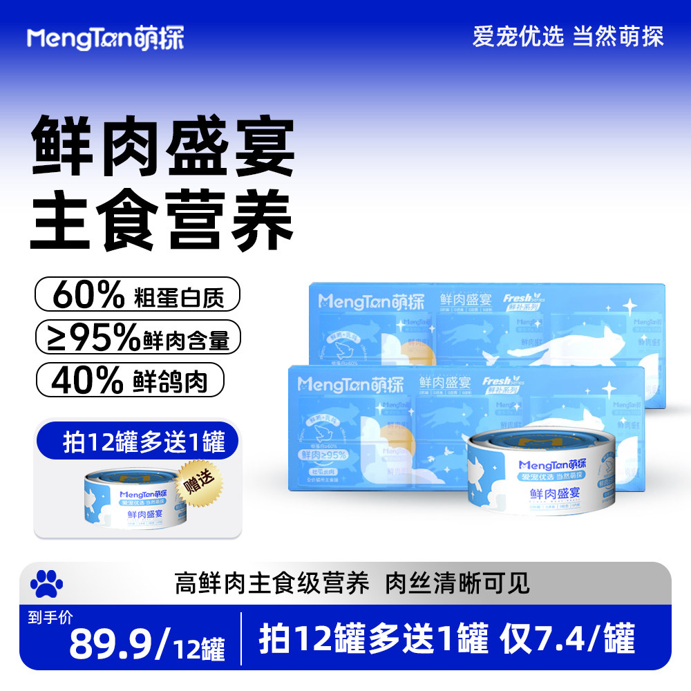 【鲜肉盛宴】萌探95%鲜肉猫罐头全价主食高蛋白补水高品质湿粮