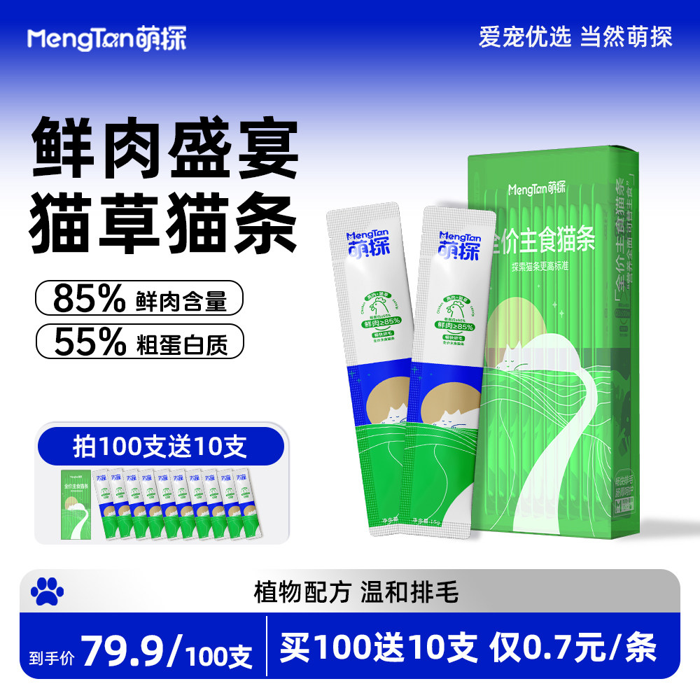 萌探猫草温和排毛猫条全价主食猫咪营养湿粮85%鲜肉含量植物配方,宠物/宠物食品及用品,猫条,淘宝优惠券,粉丝福利购,淘宝优惠卷