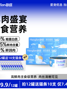 【鲜肉盛宴】萌探95%鲜肉猫罐头全价主食高蛋白补水高品质湿粮