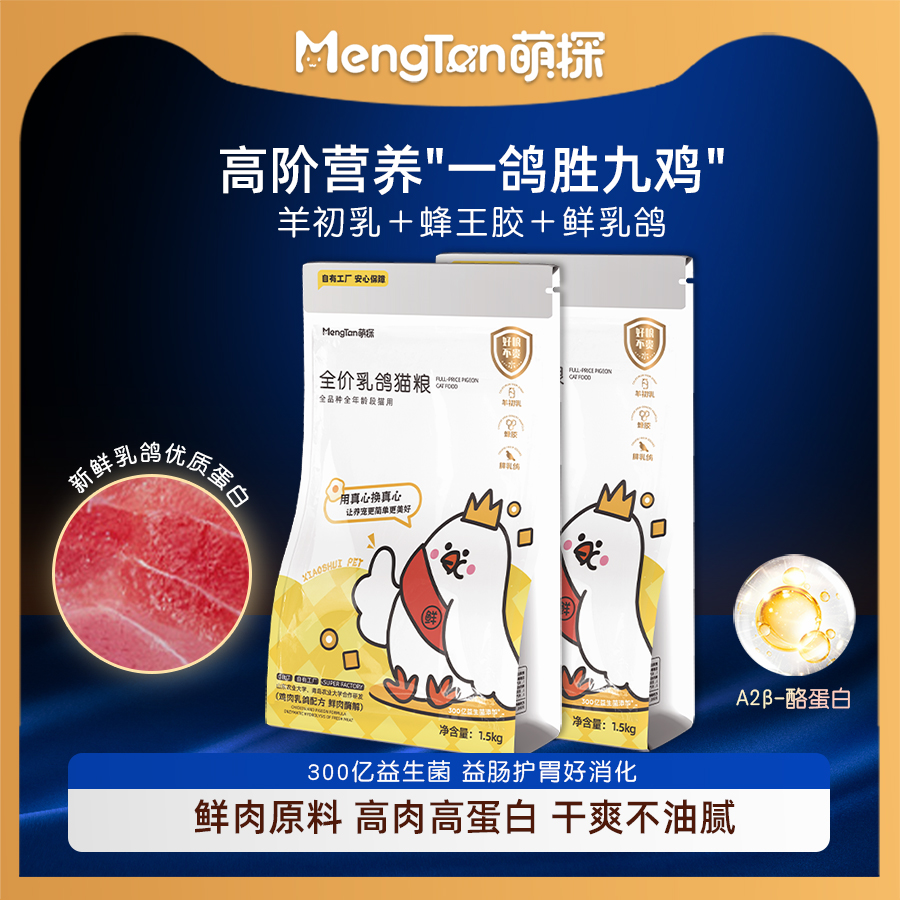 萌探乳鸽全价猫粮2025新品羊初乳蜂胶免疫提升高蛋白鲜肉猫粮