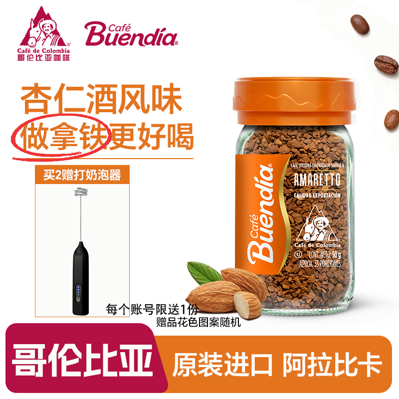 Buendia博恩黑咖啡杏仁酒风味50g哥伦比亚产区进口冻干速溶咖啡粉