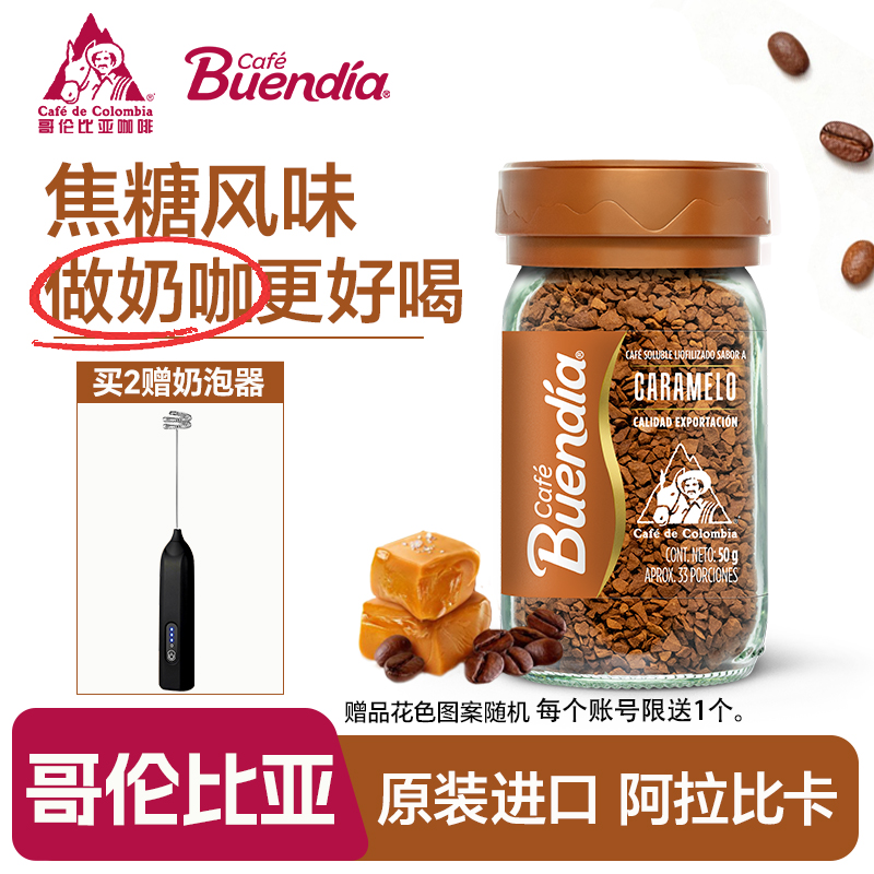 Buendia博恩 哥伦比亚原装进口冻干速溶咖啡瓶装 焦糖风味黑咖啡
