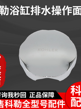 科勒正品原装浴缸下水器配件排水溢水口操作面板旋钮17254/17295