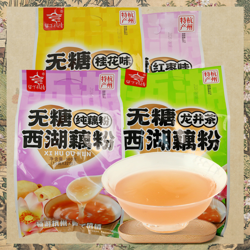 留下杭情无糖藕粉四味可选