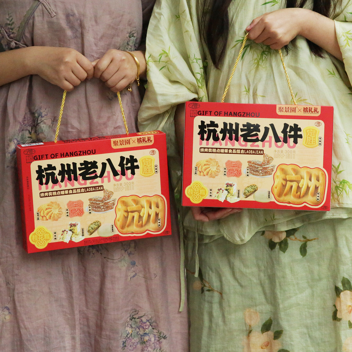 留下杭情杭州糕点礼盒杭州老八件300克景区同款旅游伴手礼中式