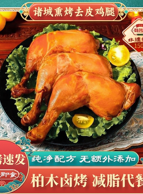 果木烟熏去皮烤鸡腿真空即食无防腐手枪腿熟食代餐解馋健身小零食