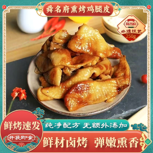 舜名府熏烤鸡腿皮开袋即食小吃
