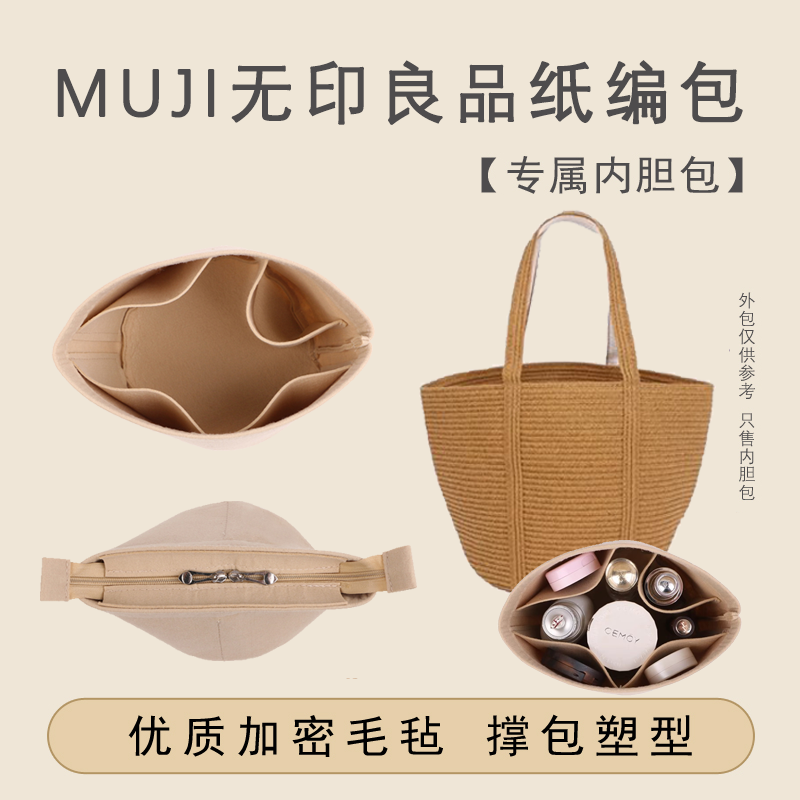 适用于muji无印良品纸编包内胆包草编包内衬收纳拉链包中包撑超轻