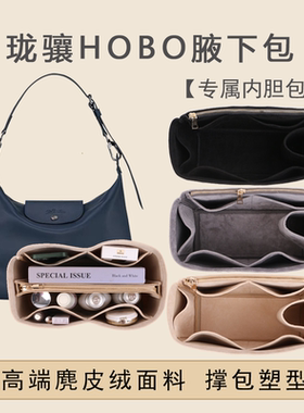 适用龙骧hobo内衬袋整理Longchamp珑骧腋下包撑收纳包内胆包中包