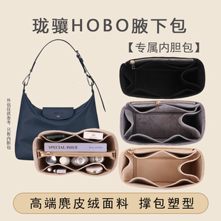 适用龙骧hobo内衬袋整理Longchamp珑骧腋下包撑收纳包内胆包中包