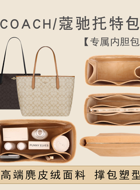 适用COACH蔻驰Central托特包内胆包妈咪包中包收纳包撑型内衬内袋
