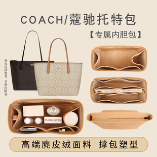 适用COACH蔻驰Central托特包内胆包妈咪包中包收纳包撑型内衬内袋