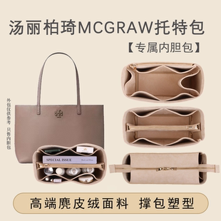 适用Tory Burch汤丽柏琦Mcgraw托特包内胆包撑内衬超轻绒面包中包