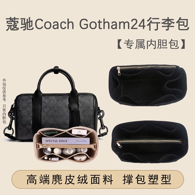蔻驰CoachGotham24号行李包内胆