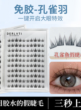 DERLVTI孔雀羽免胶假睫毛