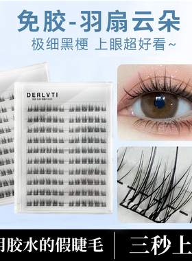 DERLVTI羽扇云朵免胶假睫毛