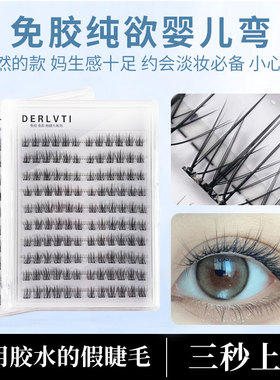 DERLVTI纯欲婴儿弯免胶假睫毛