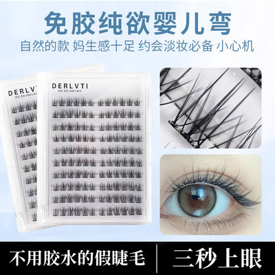 DERLVTI纯欲婴儿弯免胶假睫毛