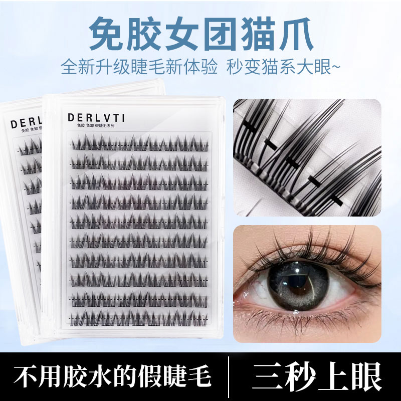 DERLVTI女团猫爪免胶假睫毛