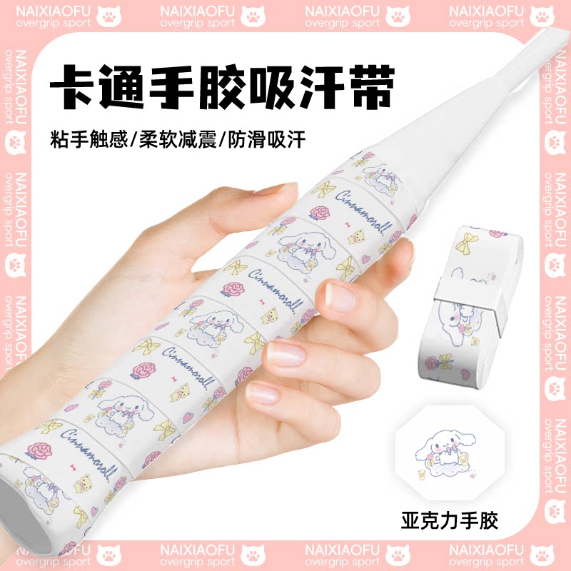 奶小芙网球手胶防滑吸汗图片