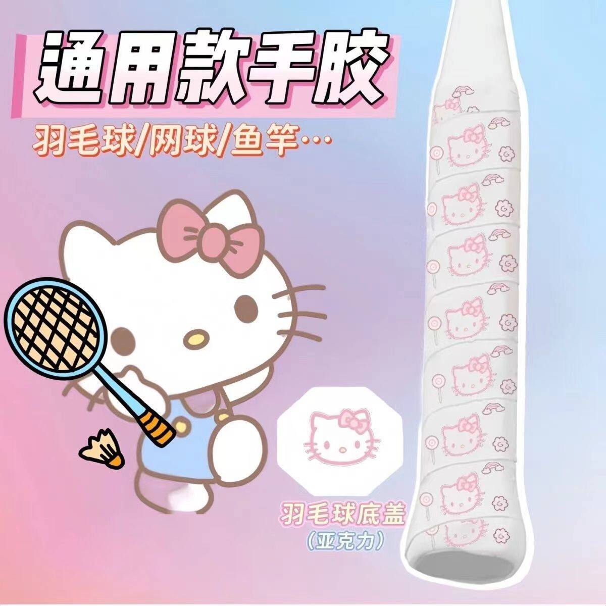 【奶小芙】羽毛球拍手胶凯蒂猫吸汗带可爱网球鱼竿绷带高颜值卡通