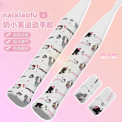 【奶小芙】羽毛球手胶hellokitty