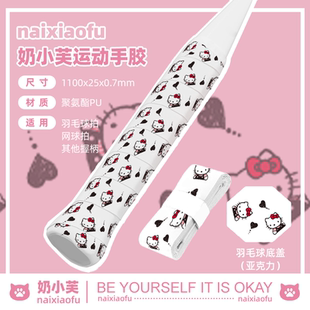 HelloKitty羽毛球拍手胶凯蒂猫吸汗防滑网球拍手胶可爱手柄缠绕带