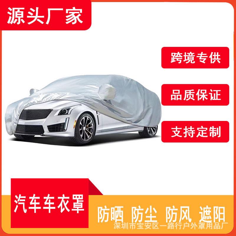 厂家汽车车套防晒车衣车罩车衣全罩保护罩全车防晒汽车车衣罩