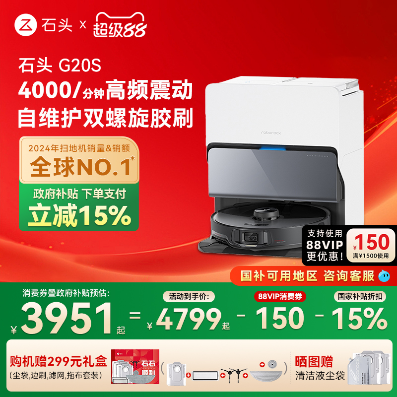 【全国国补15%】石头自清洁扫地机器人G20S扫拖一体全自动家用